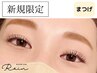【学割U24/平日限定】パリジェンヌラッシュリフト+まつげケア◆通常¥7,700