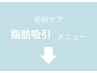 ここから下は「吸引術前ケア」メニューです