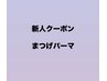 【新人クーポン】まつげパーマ　¥2,500