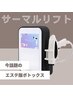 顔のこわばり食いしばりほぐし☆サーマルリフト＆マイクロカレント