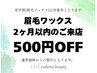 ★眉毛ワックス★【２ヶ月以内再来500円OFF】※学割/エステメニュー対象外