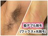 【黒いポツポツ卒業】★脇ダブル脱毛★【女性5,000円、男性7,000円】