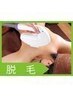 平日限定価格【シェービング付き】IPL脱毛で抜け落ち実感！全身VIO脱毛♪