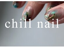 チルネイル(chill nail)