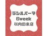 《6WEEK以内の再来の方》RACILパーマ