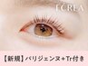 《新規》パリジェンヌラッシュリフト＋エグータムTr　【4100円】 [静岡] 