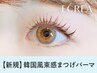 《新規》韓国風★束感まつげパーマ 【3880円】 [静岡] 