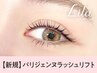 《新規》パリジェンヌ＋高濃度アイシャンプー【4240円】[心斎橋]
