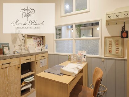 ソワンドブランシュ(Soin de Blanche)の写真