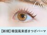 《新規》韓国風まつげパーマ+ブラックコーティングTr【4350円】[心斎橋]