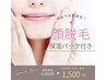 キャンペーン価格!!【顔脱毛】幹細胞パック付き￥4500→￥1,500女性限定