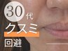 30代◆輝き美肌リフレッシュ艶ピカコース  90分 ¥17,500→12,100