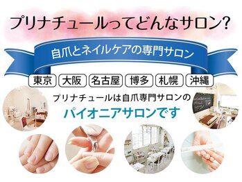 プリナチュール 千葉店/全国的に有名なネイルケアサロン