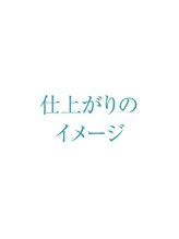 プリナチュール 千葉店/お仕上げのイメージ