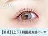 【3ヶ月間限定】上下セット★韓国風束感まつげパーマ 【7300円】[豊中]