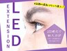 【LEDマツエク上150本迄】オフ込トライアル￥8000～