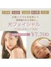 NEW【くすみ・美肌・むくみ一撃】光フェイシャルエステ¥12000→