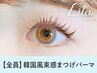 【韓国発】SNSで人気☆韓国アイドル風まつげパーマ ¥8800→【¥5280】 [豊中]