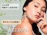 【広範囲ケアに☆剥離あり】100%天然ハーブピーリング3g 29,800円→22,000円