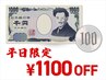 ★平日13-16時限定★ 全メニュー1100円OFFクーポン　[ネイル/パラジェル]
