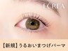 《新規》潤いまつげパーマ　【2840円】[姫路駅]