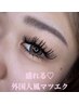 ◆新規◆海外風マツエク