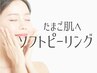 【毛穴引き締め】ツルツルたまご肌へ♪酵素で落とすソフトピーリング60分　