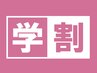 ★学割U24★ ワンカラー/ラメグラ  ¥2860【オフ無料】　#上野/長さだし/安い