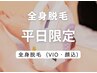 【平日9時～17時限定】全身美肌光脱毛（VIO顔込）お試し¥5,980→¥4,980