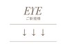 ↓↓　【 EYE 】 のご新規様クーポンはこちらから　↓↓