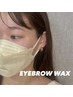 一人ひとり似合わせ☆美眉ワックス(眉毛毛量調整込み）
