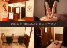 リラクゼーションサロン ティヨール 西宮阪急店(TILLEUL)