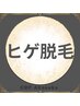 【メンズヒゲ脱毛】最短6か月で卒業★鼻下・口下・あご下～首¥8800